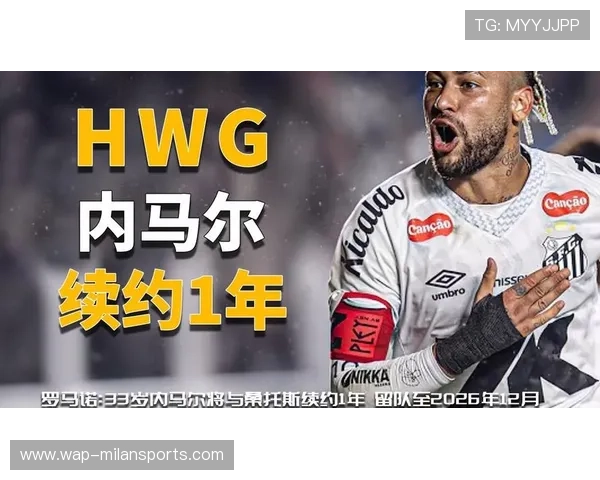 罗马打算签入内马尔式的创造性边路选手提升突破性